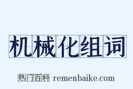 机械化组词是什么意思的图片